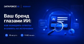 ИИ уже знают о вашем бренде. Вопрос только в том, что именно, откуда берет информацию и с кем ваш бренд сравнивает.Как измерять присутствие бренда в ответах нейросетей и как на него влиять – разберемся в прямом эфире18 августа 2026 | 11:00 по мскЭфир прове