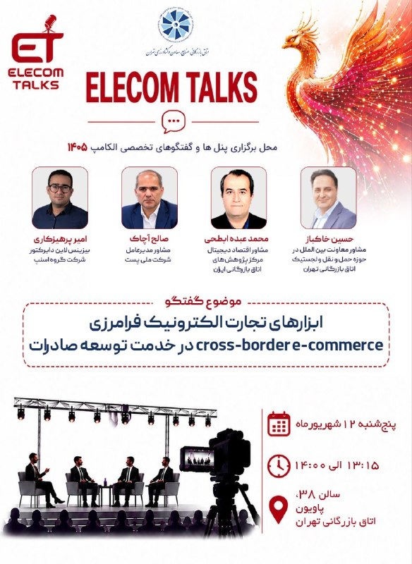 اتاق بازرگانی تهران: ▫️اتاق تهران در الکامپ ۲۹ (۶۱)▪️ارائه «ابزارهای تجارت الکترونیک فرامرزی (Cross-Border E-Commerce)؛ در خدمت توسعه صادرات»