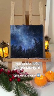 Как написать звёздное небо за 30 минут Кажется, всё так просто но я почему-то уверена, что у меня бы не получилось Мой новый канал в MAX Магия уютн... - изображение 1 - telegram, view, написать