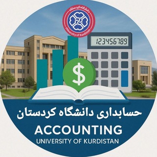 حسابداری دانشگاه کردستان