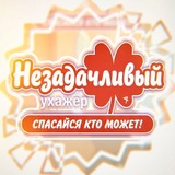 Незадачливый ухажёр: Спасайся кто может! | RU
