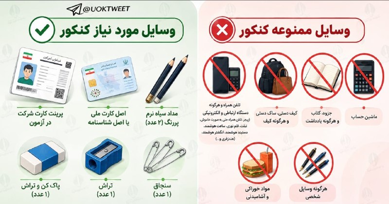 توییتر دانشجویی کردستان: ⭕️ #کنکور_سراسری | همراه داشتن هرگونه وسیله شخصی در جلسه کنکور ممنوع استسازمان سنجش آموزش کشور:✅ همراه داشتن کارت شرکت د