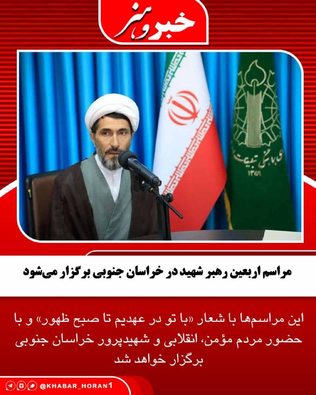 پايگاه خبري تحليلي خبر و هنر: مراسم اربعین تدفین رهبر شهید و خانواده ایشان در شهرستانهای خراسان جنوبی برگزار میشود.حجتالاسلام محسن مشرفی، رئیس شورا