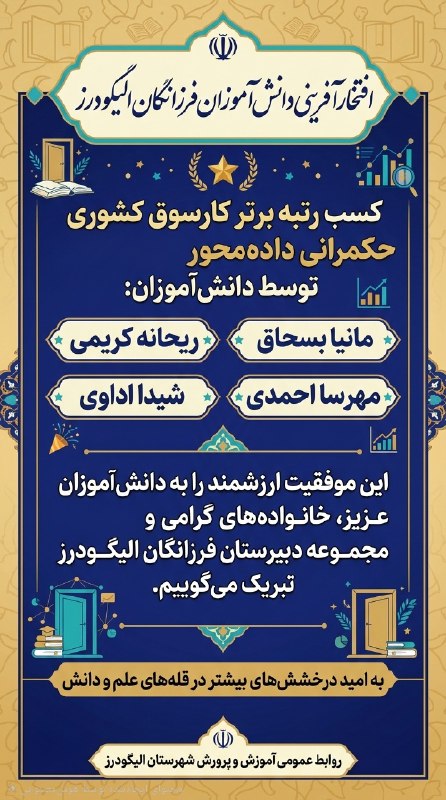 آموزش و پرورش الیگودرز: 📍 بر قله افتخار ...🔸 درخشش دانشآموزان فرزانگان الیگودرز در کارسوق کشوری حکمرانی دادهمحور✍ به گزارش روابط عمومی آموزش و