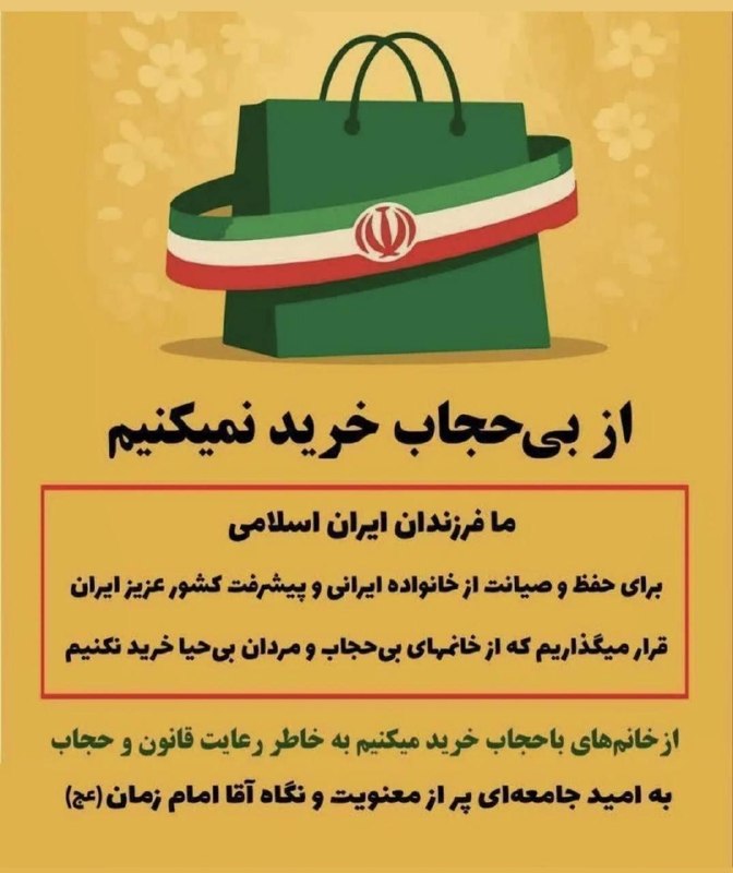 آنتی اکسیدان: ارزشیا یه پویشی رو راه انداختن که از مغازه هایی که فروشنده هاش بی حجاب باشن خرید نمیکنن تا ورشکست شن.اخه احمقاا کلا ۱ در