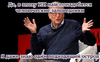 Билл Гейтс призвал создать «человеческие заповедники» и ввести налог на роботов. Тут собрали главные тезисы из его эссе про ИИ: https://lentach.media/SoJo9