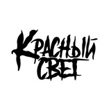 красный свет