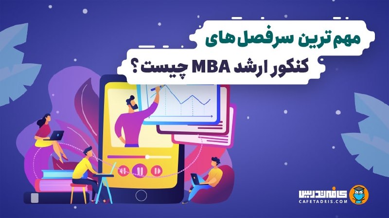 کافه تدریس | Cafetadris.com: ▪️ مهم‌ترین سرفصل‌های کنکور MBAبرای اینکه مطالعه کنکور MBA هدفمندتر پیش برود، مهم است بدانید کدام سرفصل‌ها و مباحث در هر