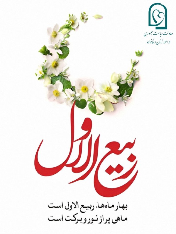 معاونت ریاست جمهوری در امور زنان و خانواده: ✅فرارسیدن ماه پر خیر و برکت ربیع الاول مبارک باد.@womengov