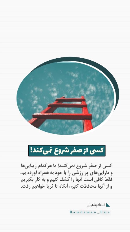 همدمان( هیٲت مکتب الشهدا ): 🍃 ما هر ڪدام زیبایۍ ها و دارایۍ های پرارزشۍ را با خود به همراه آورده ایم فقط ڪافۍ است آنها را ڪشف کنیم...#آفـاق#هیات_مکت
