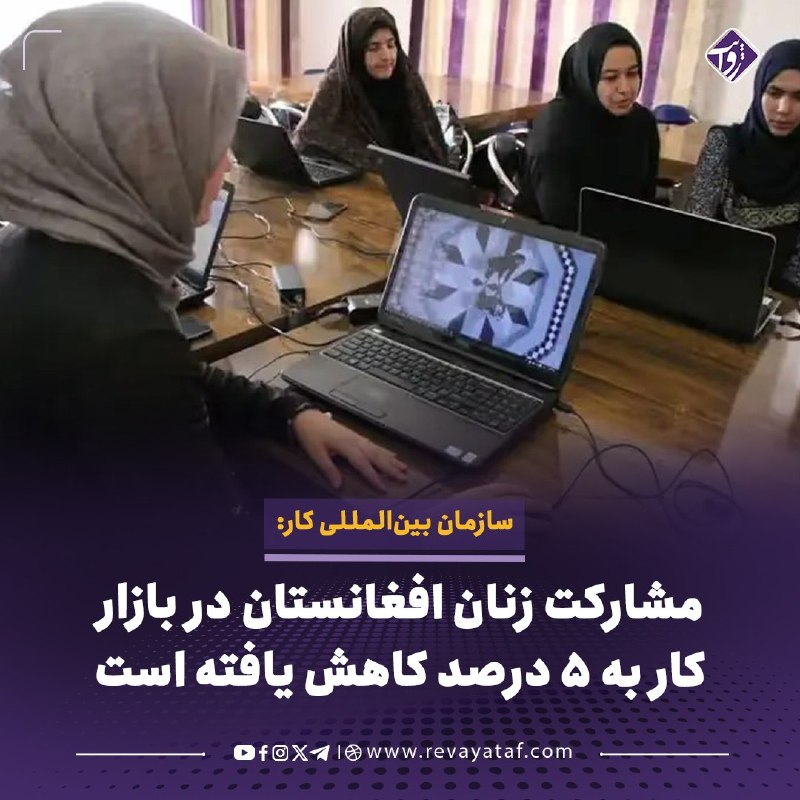 روایت revayataf: ◾️سازمان بینالمللی کار اعلام کرد مشارکت زنان افغانستان در نیروی کار از ۱۸.۳ درصد در سال ۲۰۱۹ به حدود ۵.۱ درصد کاهش یافت