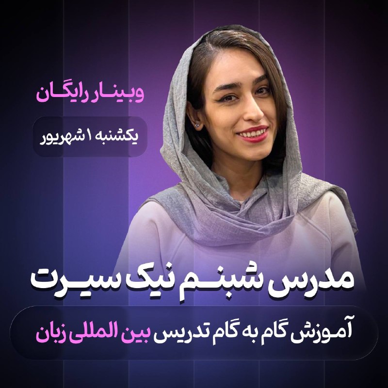 دانشجو برتر 🎓: ♨️ گام‌به‌گام تا تدریس بین‌المللی زبانچطور با تدریس زبان درآمد دلاری داشته باشیم؟🎙در این وبینار رایگان با شبنم نیک‌سیرت،