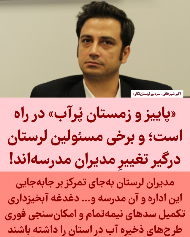لرستان نگار: 📢 «پاییز پُرآب» در راه است؛ لرستان هنوز درگیر جابه‌جایی مدیر مدرسه!اکبر شیرخانی، سردبیر لرستان‌نگار:🔹پیش‌تر در زمستان سا