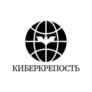 Telegram profile photo for КИБЕРКРЕПОСТЬ