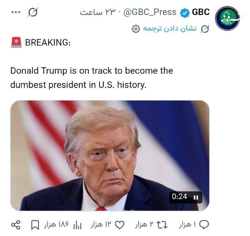 خبرفوری: ♦️رسانه GBC:دونالد ترامپ در مسیر تبدیل شدن به احمق‌ترین رئیس‌جمهور در تاریخ ایالات متحده قرار دارد🇮🇷✊ @AkhbareFori