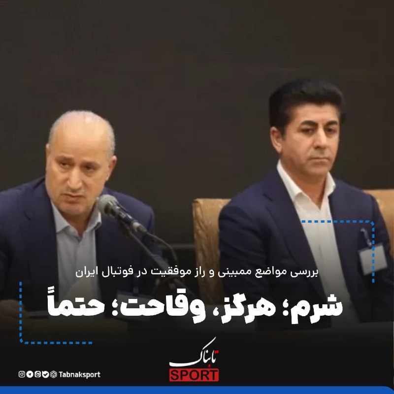 Tabnak | تابناک: بررسی مواضع ممبینی و راز موفقیت در فوتبال ایران؛🔺️شرم؛ هرگز، وقاحت؛ حتماً🔵بی‌رحمی فوتبال، شامل مدیران کارنابلد و مسئولان