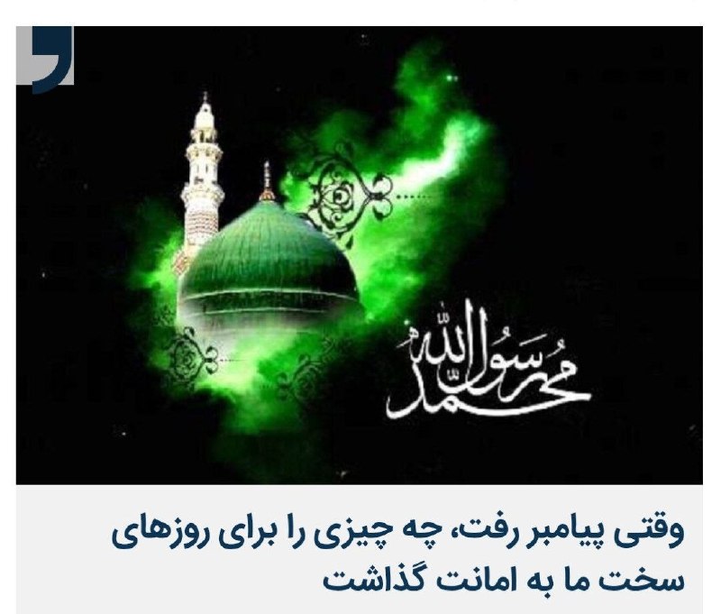 آخرین خبر کنگاور: وقتی پیامبر رفت، چه چیزی را برای روزهای سخت ما به امانت گذاشت؟✍مجید رحمتی گاهی برای شناخت یک انسان، باید به لحظه رفتنش ن