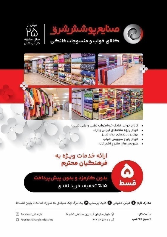 اخبار فرهنگیان (خراسان رضوی): 🟢فروش ويژه فرهنگيان🛏 فروشگاه کالای خواب صنایع پوشش شرق با بیش از ۲۵ سال سابقه کار درخشان درخدمت فرهنگیان محترم می باشد.✅