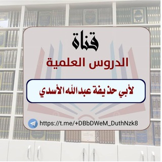 الدروس العلمية لأبي حذيفة عبدالله بن محمد بن غانم للأسدي