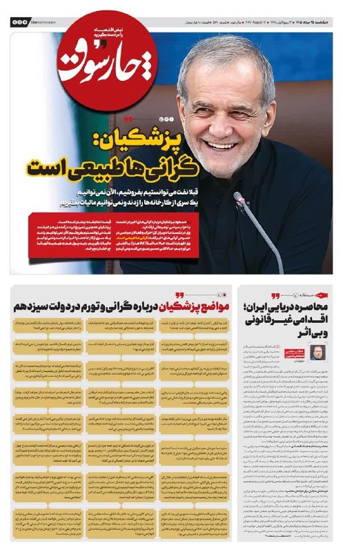 نجوا (واحد سیاسی مؤسسه مصاف): 📌پزشکیان که الان می‌گوید گرانی‌ها طبیعی است، در دولت رئیسی چیز دیگری می‌گفت🔹روزنامه چارسوق امروز در گزارشی نوشت: مسعود پ