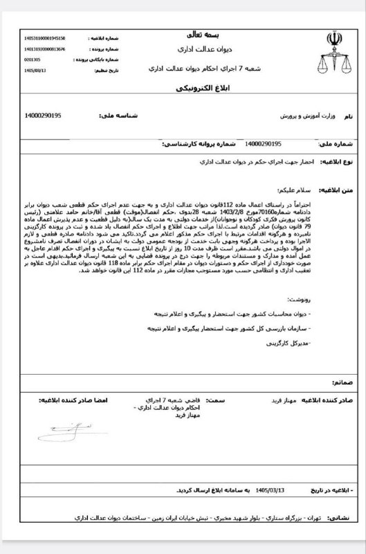 پایگاه خبری مهران‌نیوز: ⚠️حکم انفصال رئیس کانون پرورش فکری 🔺️دیوان عدالت اداری در ابلاغیه‌ای خطاب به وزارت آموزش‌وپرورش، خواستار اجرای فوری حکم 