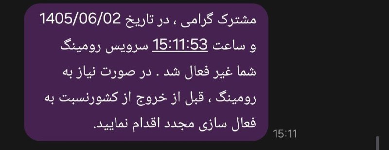 خبرفوری دورود: 🌎 اگر اینترنت رومینگ شما فعال و باعث شده اینترنت چند برابر مصرف و زودتر تموم بشه! برای غیرفعال سازی:ایرانسل: *1111*2#همر