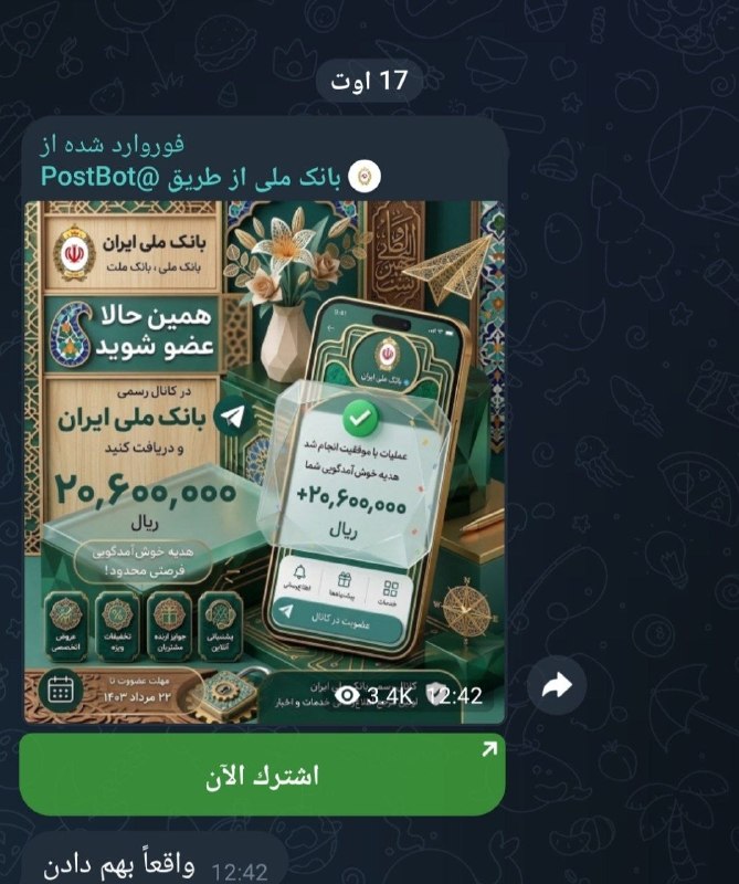 📢📢ده نگی دولت آباد: ربات جعلی «بانک ملی»؛ رباتی که تلگرام و حساب بانکی را مورد هدف قرار میدهدرباتی با عنوان «بانک ملی» از کاربر میخواهد بر