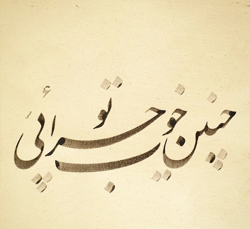 روزنامه مدرس: کم مباداز خانه‌ی دلپای تو...#مولوی@TMUDailyNews