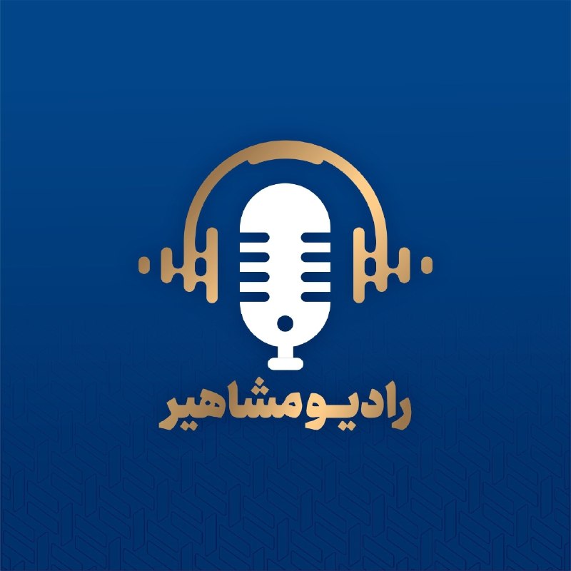 موسسه مشاهیردانش: ✨رادیو مشاهیر✨🍃هم مسیر و همراه شما🍃🍂موضوع اپیزود پانزدهم : رویای شیرین✨هر جمعه شب مهمان شما هستیم@mashahiredanesh