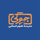 مدرسه علوم انسانی [جیوگی]