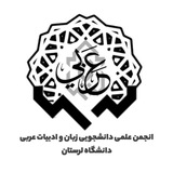 انجمن علمی عربی دانشگاه لرستان