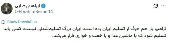 BourseNews | بورس نیوز: 📌ابراهیم رضایی، عضو کمیسیون امنیت ملی مجلس: 🔹ترامپ باز هم حرف از تسلیم ایران زده است. ایران بزرگ تسلیم‌شدنی نیست، کسی با