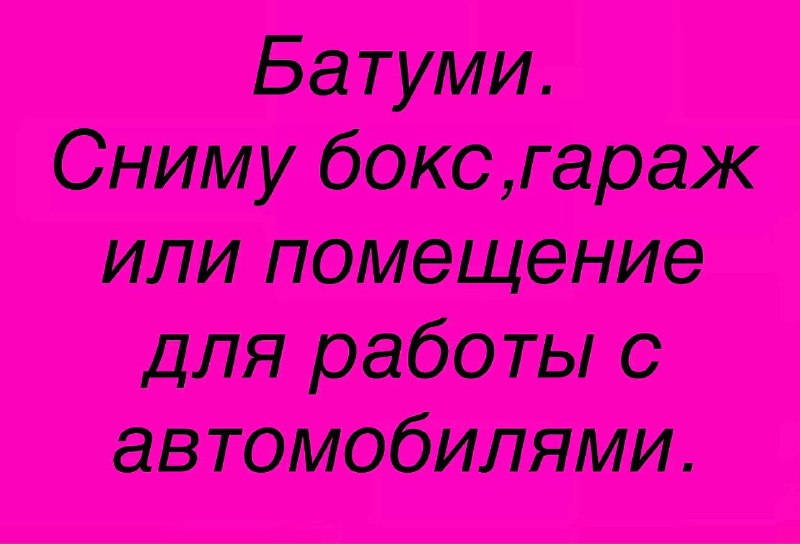 сниму в Батуми бокс, гараж или подходящее помещение для ремонта автомобилей — фото 1