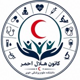کانون هلال‌احمر دانشکده ع.پ خوی