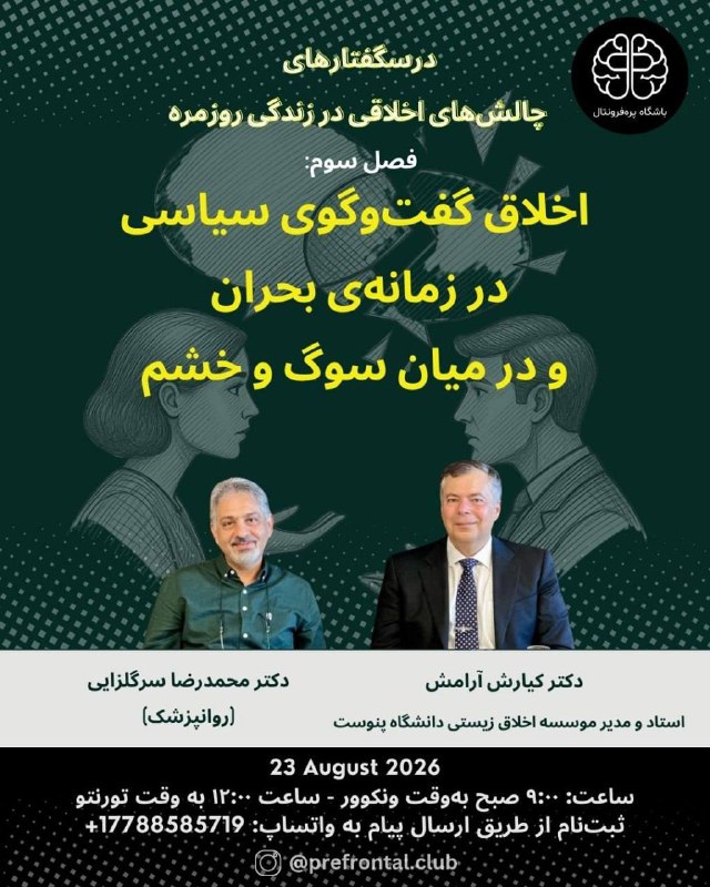 دکتر محمدرضا سرگلزایی drsargolzaei: 🔴 پروندهی چالشهای اخلاقی زندگی روزمره فصل سوم- اخلاق گفتوگوی سیاسی - در زمانهی بحران و در میان سوگ و خشم تاریخ- یکش