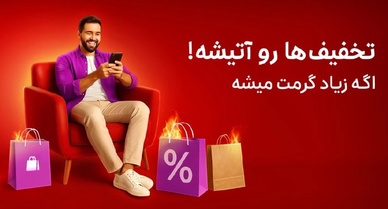فروشگاه تخفیف آنلاین: ☀️🔥 جشنواره تخفیف آخر ماه و تابستونی شروع شد!آخرین فرصت‌های تابستون رو از دست نده 😍کلی محصول کاربردی و جذاب با قیمت‌های 