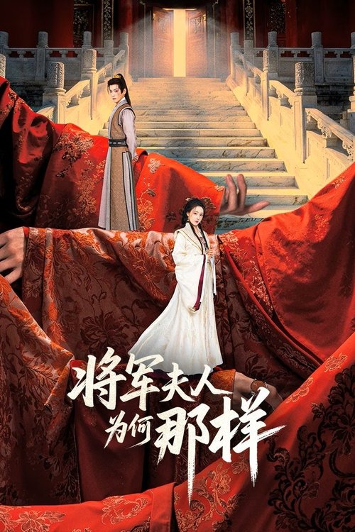 将军夫人为何那样（2025）