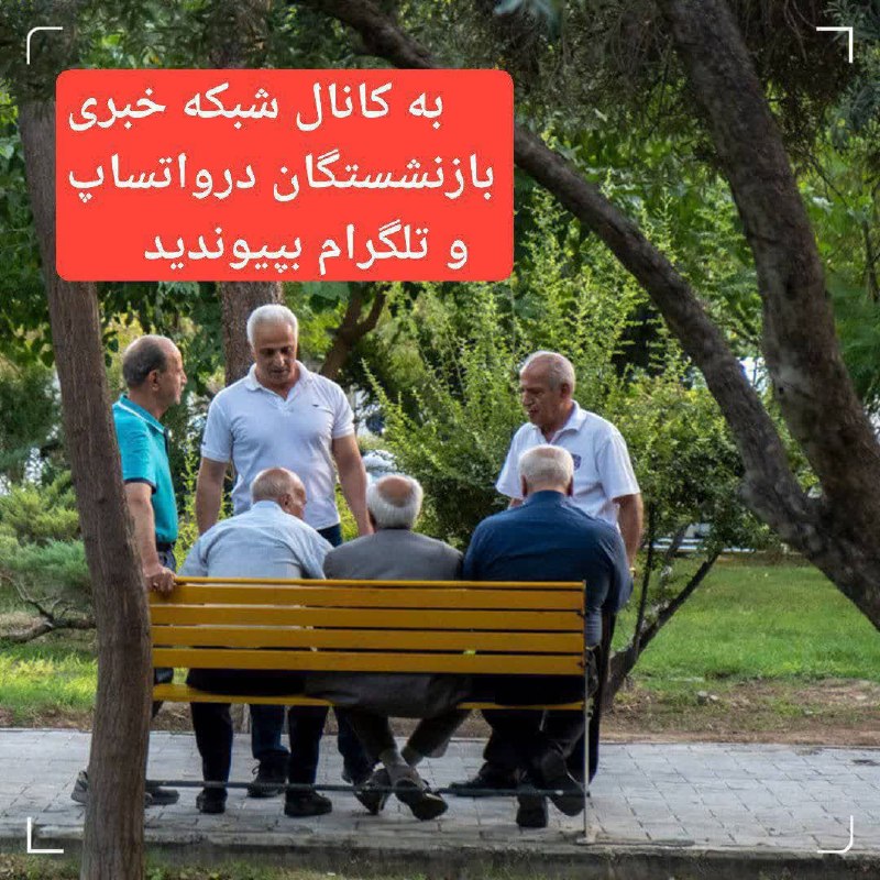 شبکه خبری بازنشستگان: 🔴👈امروز اخرین مهلت ثبت درخواست بیمه تکمیلی بازنشستگان 🟠👈با توجه به پایان مهلت ثبت درخواست برقراری و انصراف از پوشش بیمه