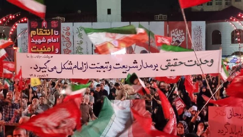 گیلان پرس: 🔺 پیام مردم مبعوث شده ی رشت:" وحدت حقیقی بر مدار شریعت و تبعیت از امام شکل میگیرد "۲ شهریور ۱۴۰۵#باید_برخاست #گیلان_پرس