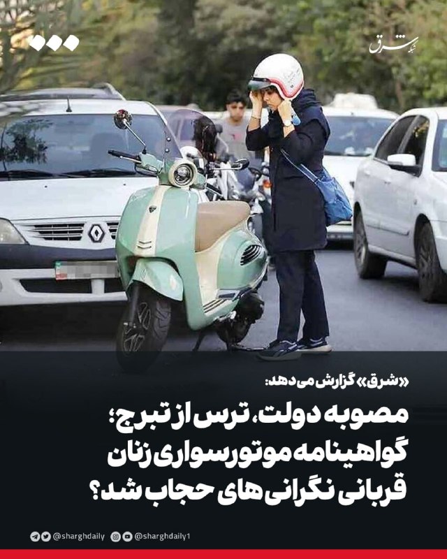شرق: 🔻«شرق» گزارش می‌دهد:🔺مصوبه دولت، ترس از تبرج؛ گواهینامه موتورسواری زنان قربانی نگرانی‌های حجاب شد؟✍️ هلیا برزویی🔹علیرغم 