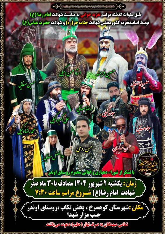 کانال رسمی استادحسن وکیلی: #اطلاعیه_تعزیه_روستای_اوندرطبق سنوات گذشته مراسم #تعزیه_خوانی به مناسبت شهادت امام رضا ﴿ع﴾ توسط گروه تعزیه خوانی روستای 