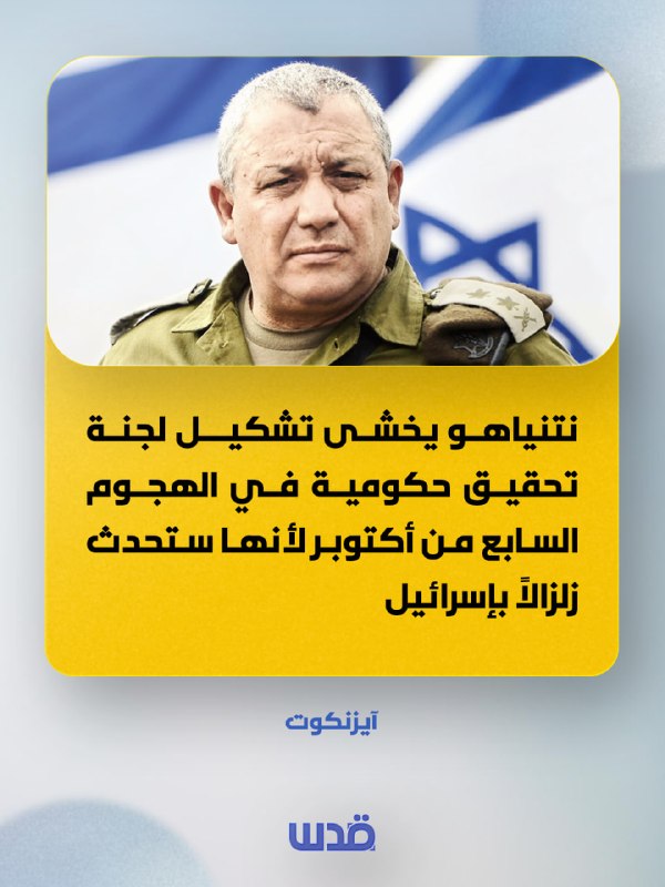 רמטכ"ל הכיבוש לשעבר אייזנקוט: נתניהו חושש מהקמת ועדת חקירה ממשלתית לפיגוע ב-7 באוקטובר כי זה יגרום לרעידת א…