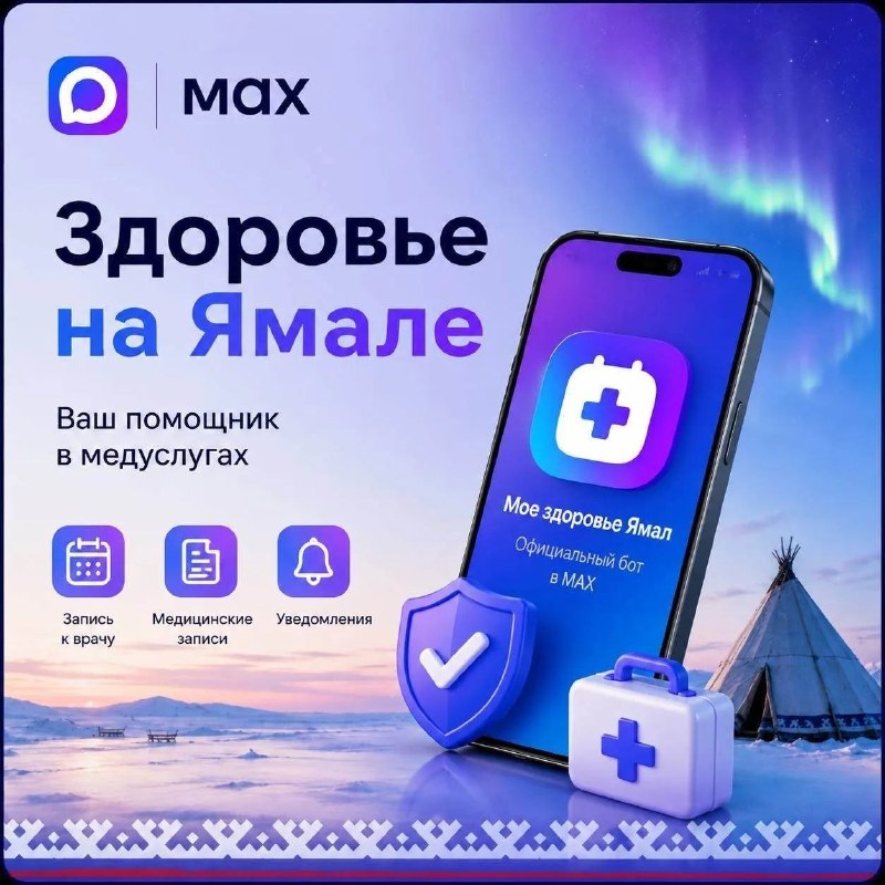 ЧП Новый Уренгой: ❤️ Забота о здоровье стала ещё удобнее!Закрыть больничный теперь можно в один клик — с помощью бота «Моё здоровье Ямал»