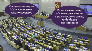 В Госдуме начали писать законопроекты с помощью ChatGPT   При работе над законопроектом «О государственной поддержке молодежных и детских общественных объединений» депутаты применяли нейронки, выяснили журналисты.  В тексте пояснительной записки обнаружили