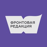 Фронтовая редакция