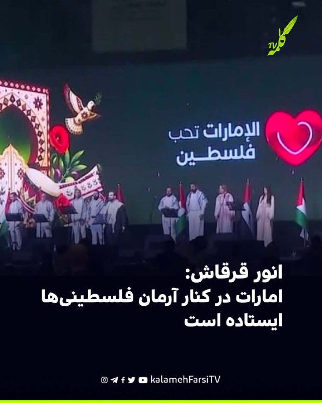 انور قرقاش: امارات در کنار آرمان فلسطینی‌ها ایستاده است انور قرقاش، مشاور سیاست خارجی رئیس امارات متحده عربی، در حساب...