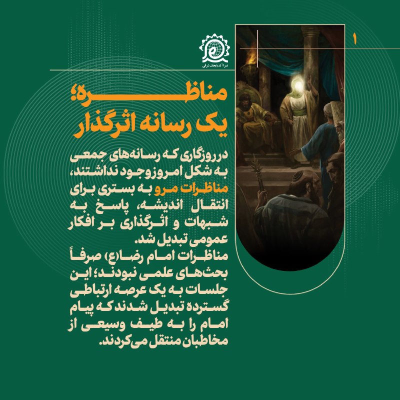 آذر نسرا: 🔰مناظرات امام رضا(ع)؛ رسانه‌ای فراتر از زمان🔸از گفت‌وگوی علمی تا روایت حقیقت#تولید_اختصاصی#آلبوم ┄┅═✧✺🇮🇷✺✧═┅┄✅ نسرا؛ محف
