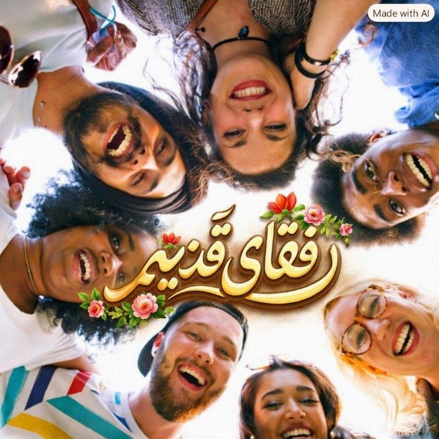 لینکدونی سیستان و بلوچستان (زابل و زاهدان): • نام گروه : رفقای قدیمی• تعداد عضو : 18• توضیحات :قوانین گپ ❤️ رفقای قدیمی ❤️❤️ ❣️👩‍❤️‍👨رِفــ♡ـیق بــودَنـت قــَشـَنـღـ
