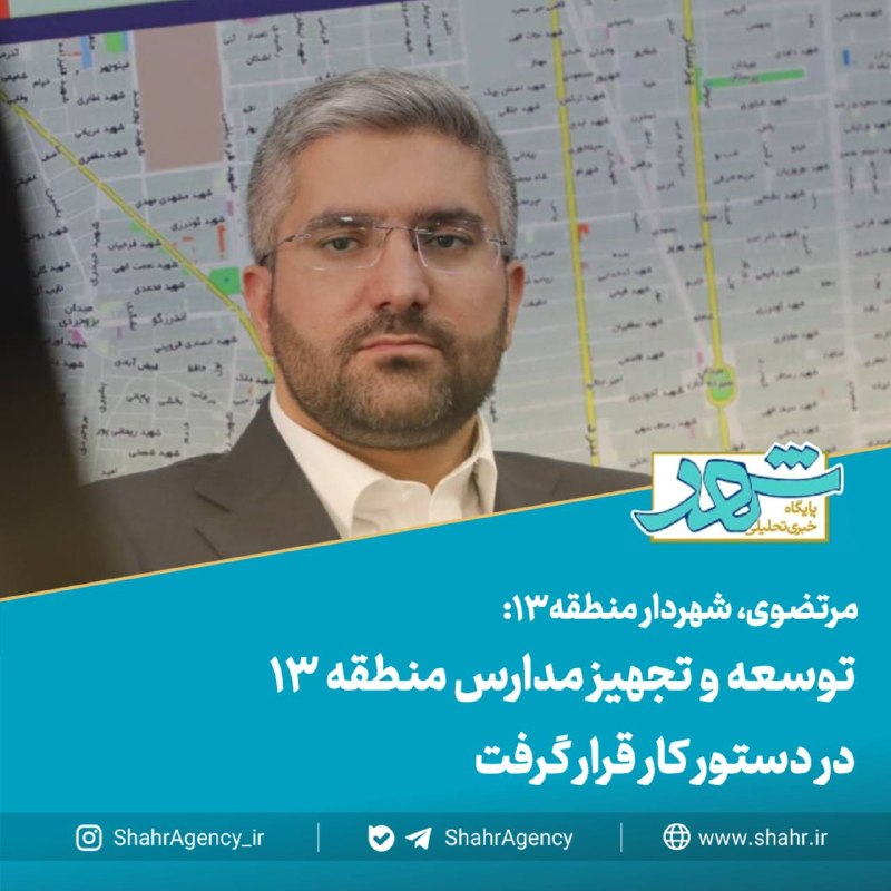 خبرگزاری شهر: 🔶خبرگزاری شهر | توسعه و تجهیز مدارس منطقه ۱۳ در دستور کار قرار گرفت🔻مرتضوی، شهردار منطقه۱۳:🔹اولویت‌های عمرانی آموزش و پر