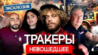 Они живут буквально на колесах. Все время в дороге, едят на заправках и неделями не бывают дома.Речь об американских тракерах! Я отправился в США и узнал, почему они вообще идут в эту сферу, сколько нужно работать, чтобы купить свой дом, какие штаты самые 